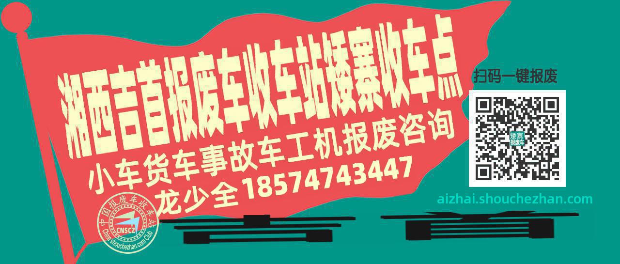 湘西吉首报废车收车站矮寨收车点